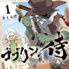 バッサバッサと悪を切る、最強ゴブリンと獣人少女の放浪記「ゴブリン侍」1巻