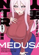 「人妻メデュサさんとのNTR生活」1巻