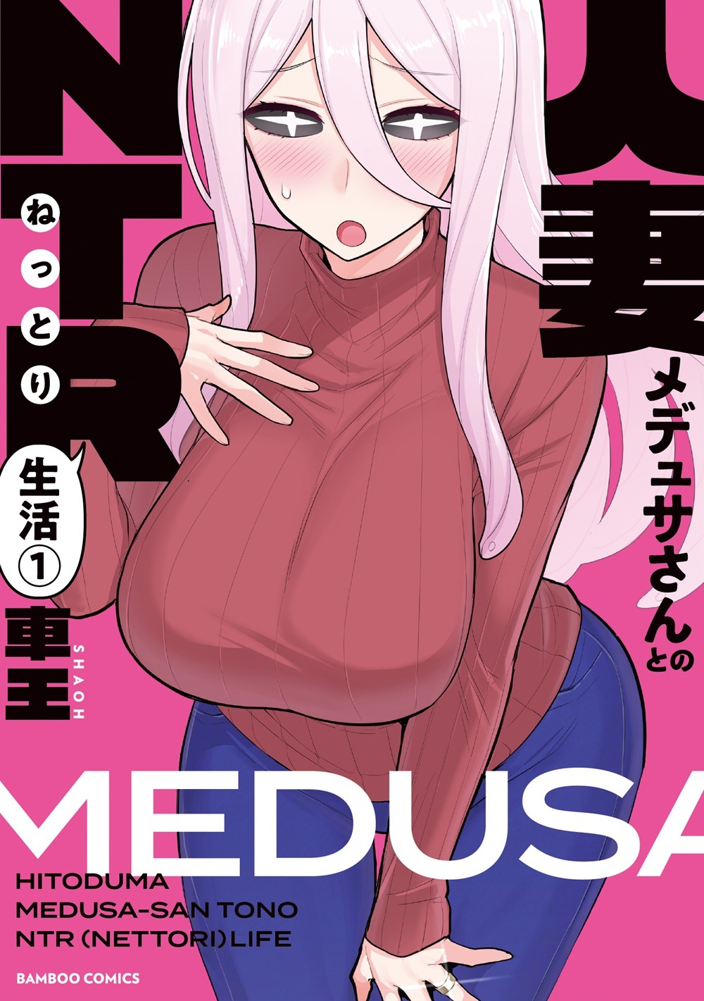 「人妻メデュサさんとのNTR生活」1巻