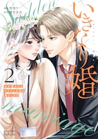 「いきなり婚 -目が覚めたらイケメン上司の妻だった!?-」2巻