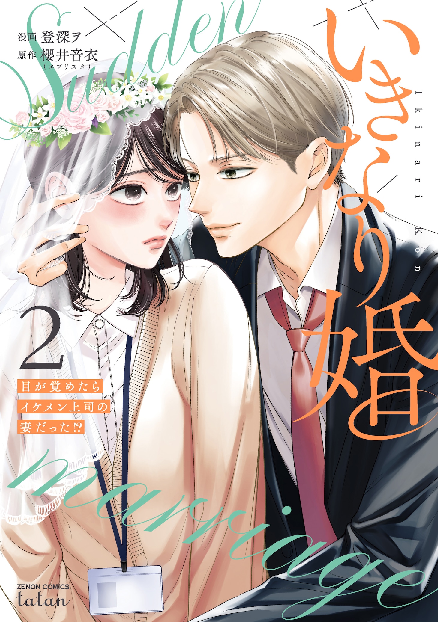 「いきなり婚 -目が覚めたらイケメン上司の妻だった!?-」2巻