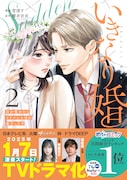 「いきなり婚 -目が覚めたらイケメン上司の妻だった!?-」2巻（帯付き）