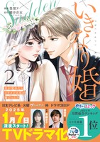 「いきなり婚 -目が覚めたらイケメン上司の妻だった!?-」2巻（帯付き）