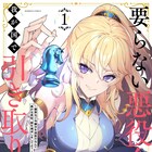 優秀な人材ゲットだぜ「要らない悪役令嬢、我が国で引き取りますわ」1巻