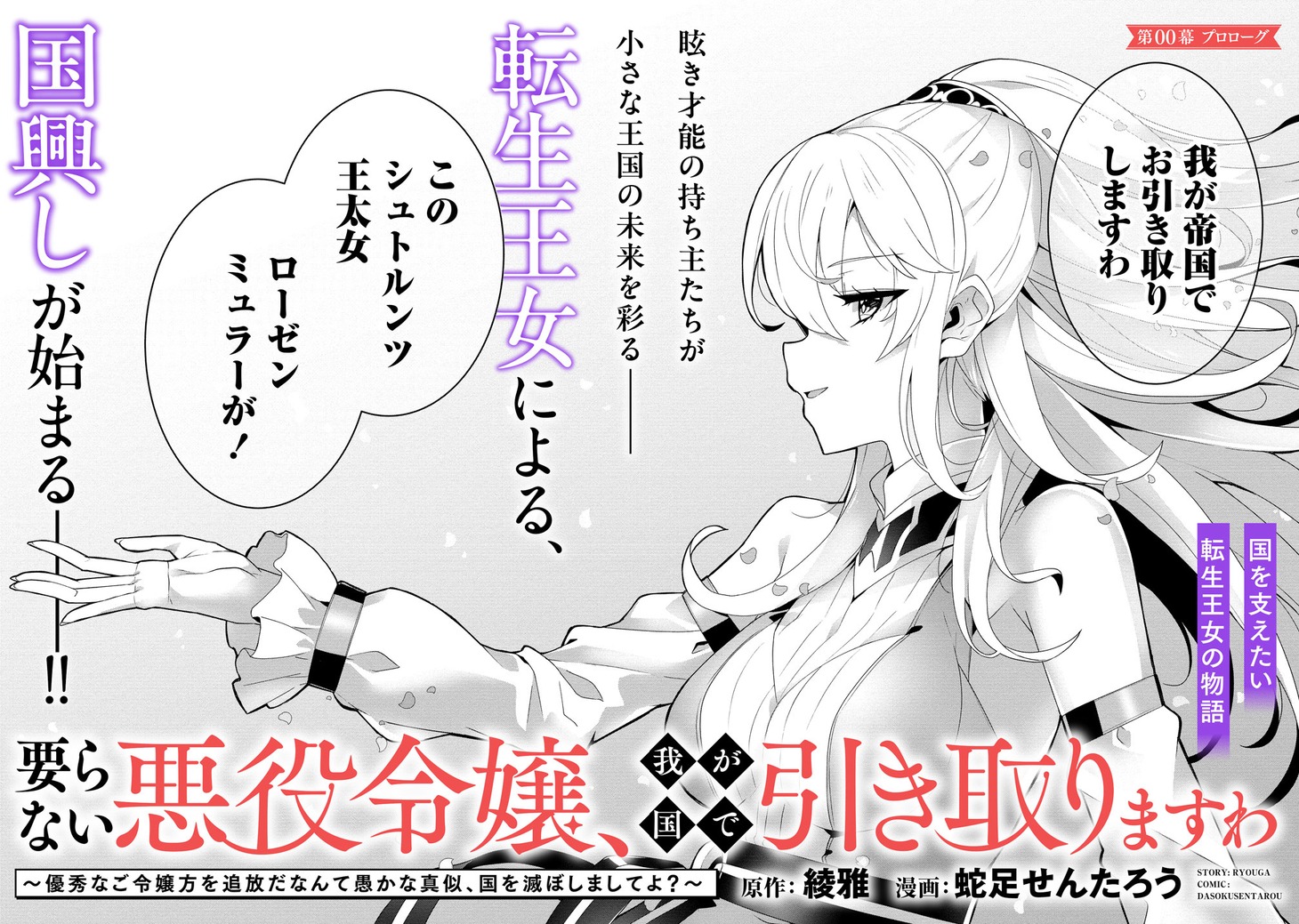 「要らない悪役令嬢、我が国で引き取りますわ～優秀なご令嬢方を追放だなんて愚かな真似、国を滅ぼしましてよ？～」より。