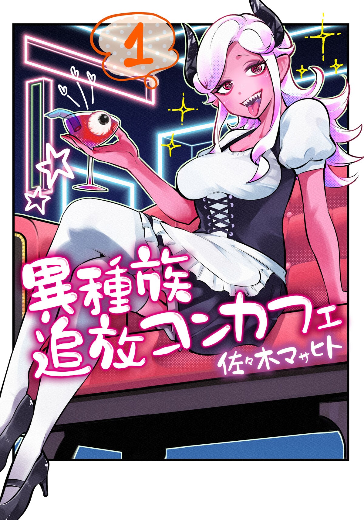 異世界から秋葉原に来たクセつよ亜人たちに萌え萌えキュン「異種族追放コンカフェ」1巻