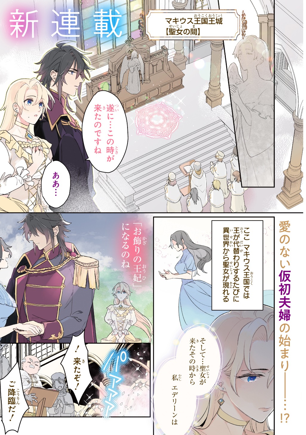 「聖女が来るから『君を愛することはない』と言われたのでお飾り王妃に徹していたら、聖女が5歳だったので全力で愛します!!」より。
