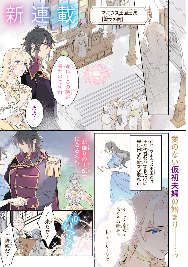 「聖女が来るから『君を愛することはない』と言われたのでお飾り王妃に徹していたら、聖女が5歳だったので全力で愛します!!」より。