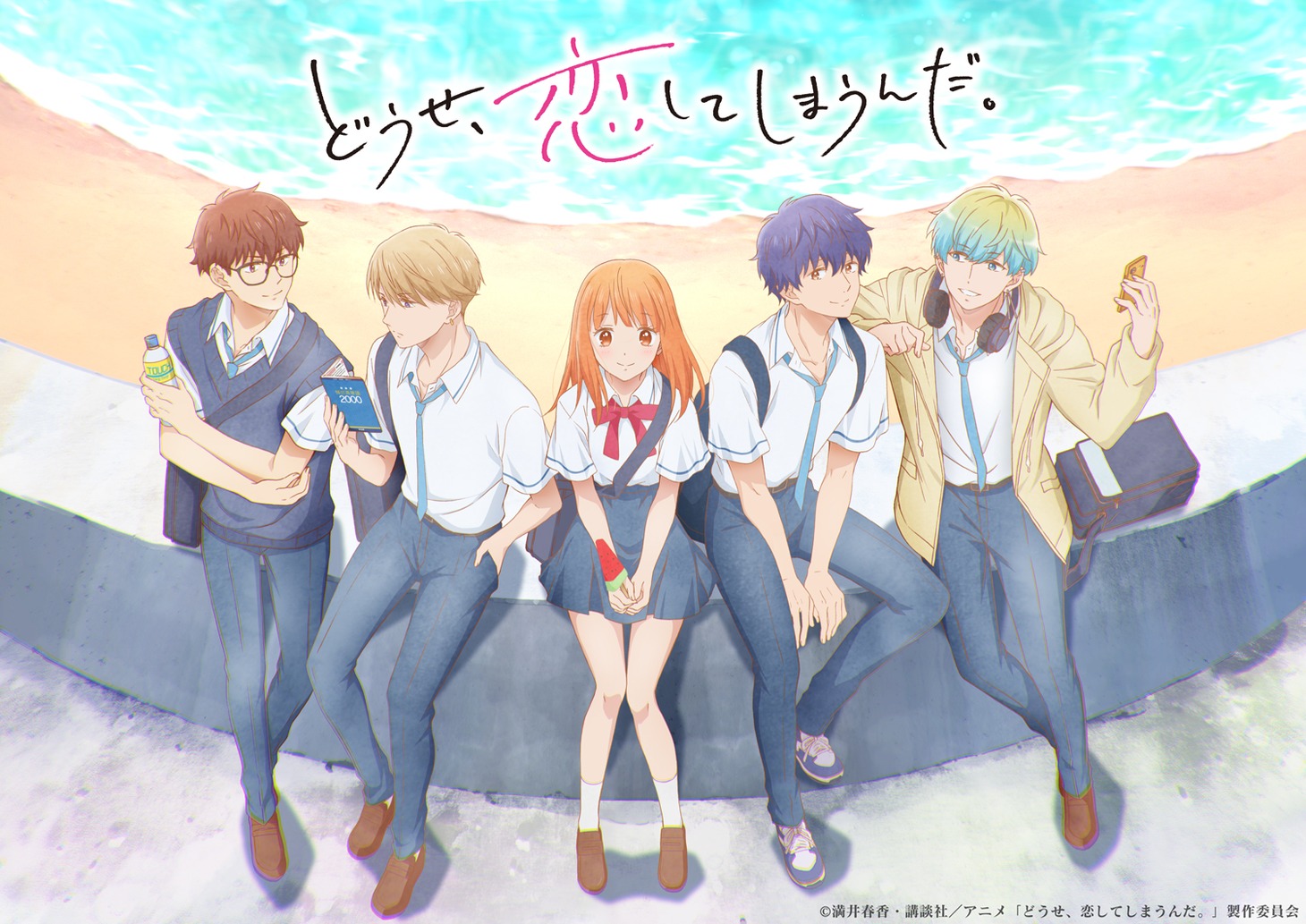 「どうせ、恋してしまうんだ。」キービジュアル  (c)満井春香・講談社／アニメ「どうせ、恋してしまうんだ。」製作委員会