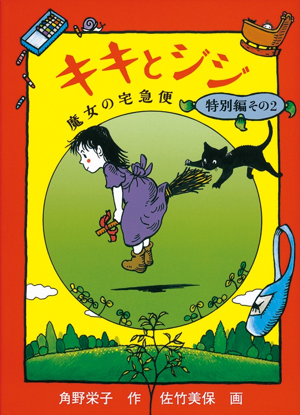 「キキとジジ 魔女の宅急便 特別編その2」
