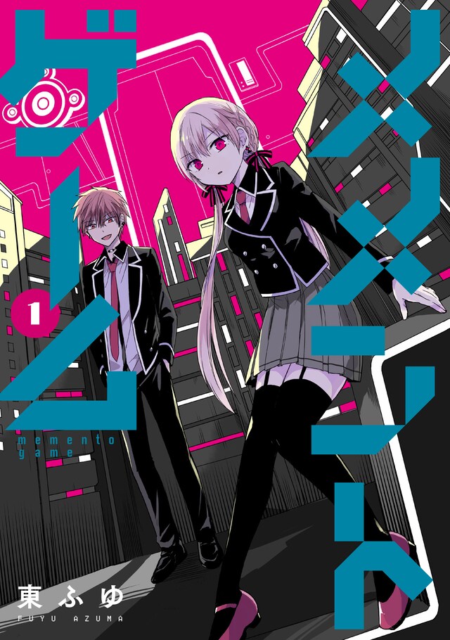 「メメントゲーム」1巻