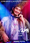 映画「パリピ孔明」&TEAMが本人役で出演、ライブシーン収めた特報映像も公開