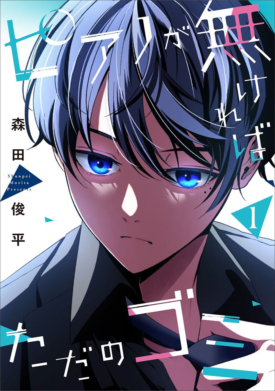 才能の差に絶望した元天才少年の再起の物語「ピアノが無ければただのゴミ」1巻