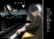 「ピアノが無ければただのゴミ」より。