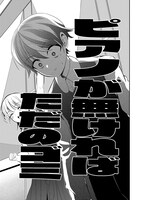 「ピアノが無ければただのゴミ」より。