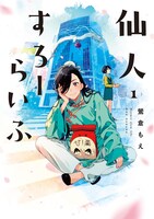 「仙人すろーらいふ」1巻