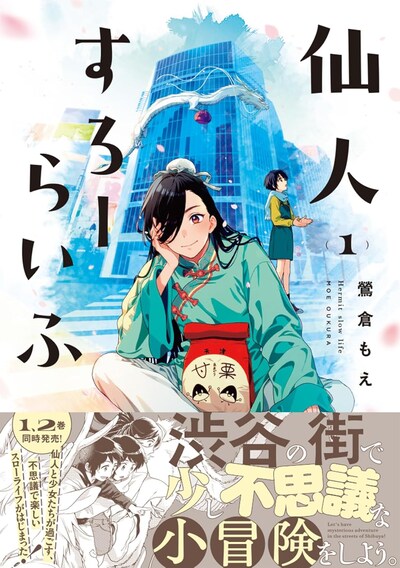 「仙人すろーらいふ」1巻（帯付き）