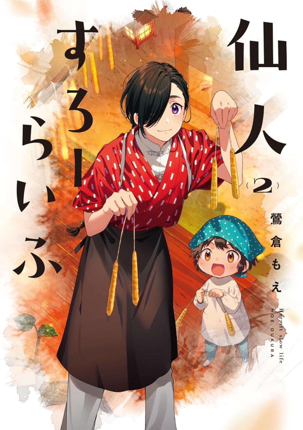 「仙人すろーらいふ」2巻