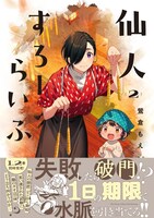 「仙人すろーらいふ」2巻（帯付き）
