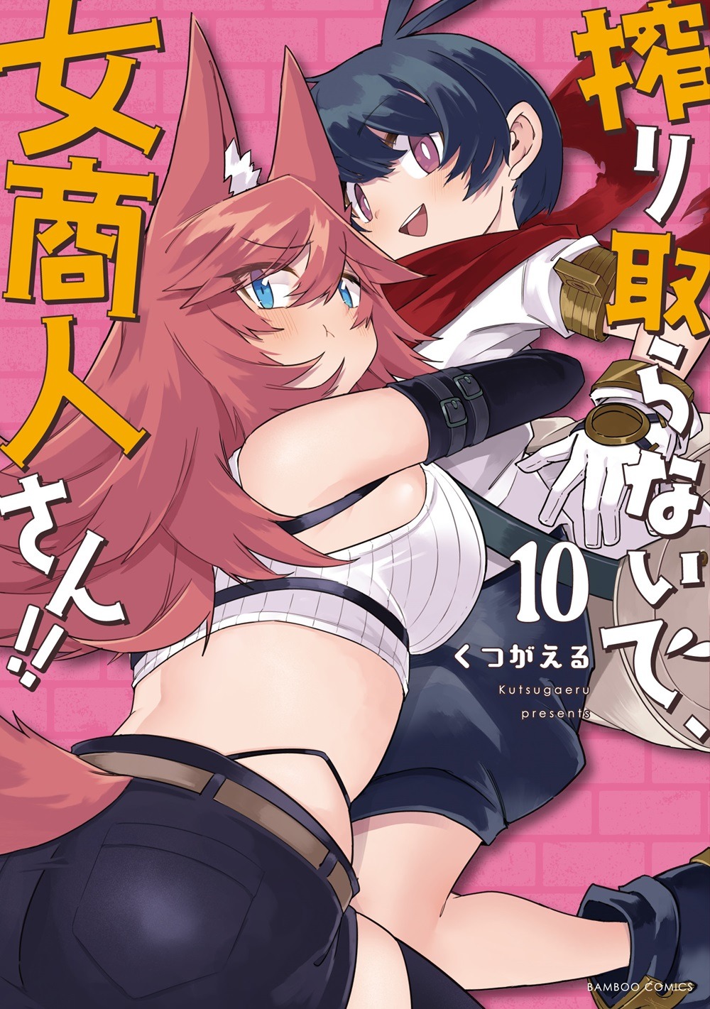 「搾り取らないで、女商人さん!!」10巻