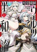 「死霊術師ウェルツの平和論」1巻