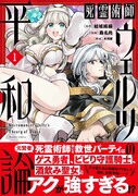 「死霊術師ウェルツの平和論」1巻（帯付き）