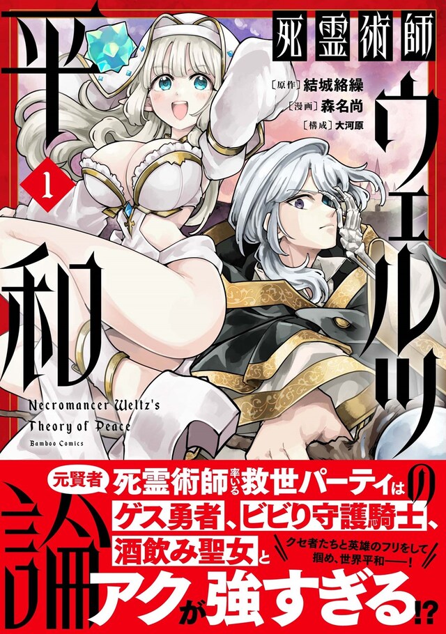 「死霊術師ウェルツの平和論」1巻（帯付き）