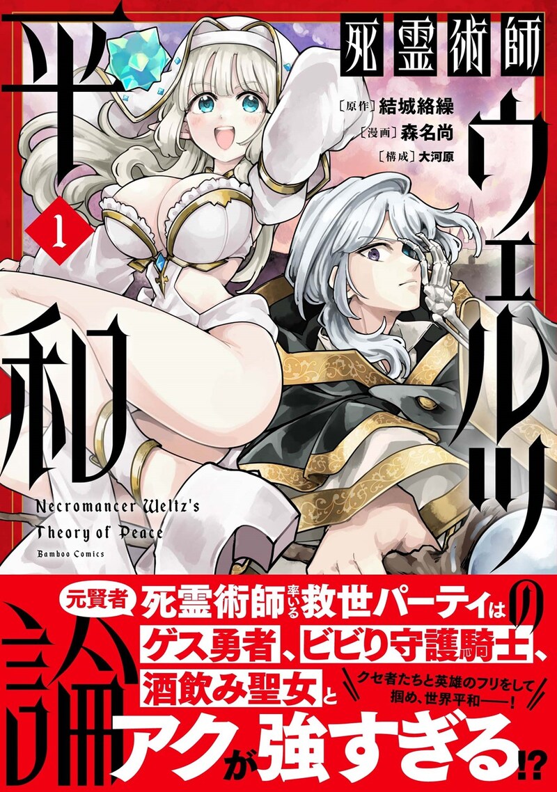 「死霊術師ウェルツの平和論」1巻（帯付き）