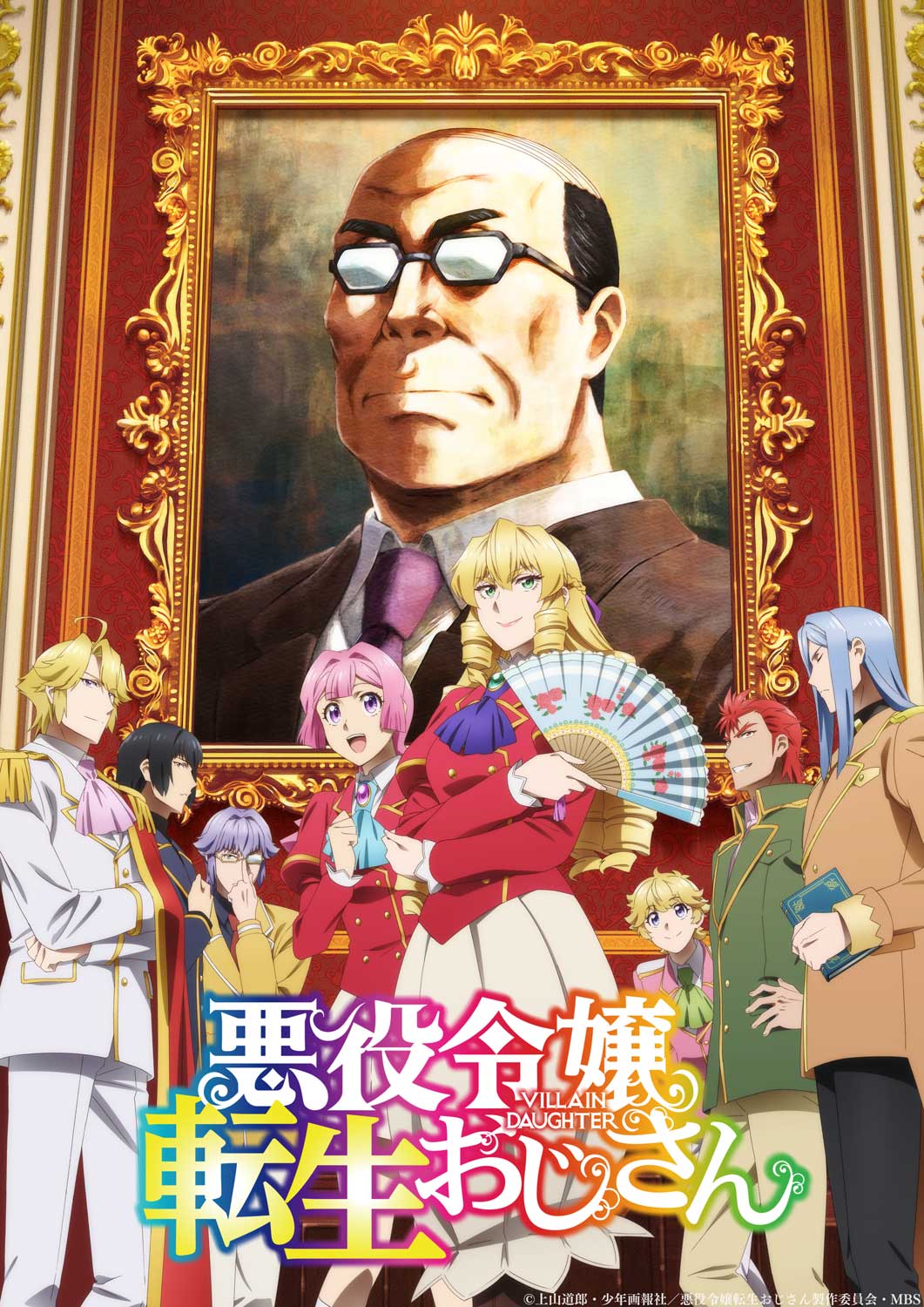 「悪役令嬢転生おじさん」キービジュアル (c)上山道郎・少年画報社／悪役令嬢転生おじさん製作委員会・MBS