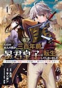 「ただの村人の僕が、三百年前の暴君皇子に転生してしまいました ～前世の知識で暗殺フラグを回避して、穏やかに生き残ります！～」1巻