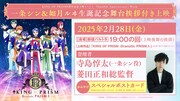 「KING OF PRISM9周年記念上映イベント -Than9th Anniversary♡Week- 一条シン＆如月ルヰ生誕記念舞台挨拶付き上映」告知画像