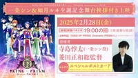 「KING OF PRISM9周年記念上映イベント -Than9th Anniversary♡Week- 一条シン＆如月ルヰ生誕記念舞台挨拶付き上映」告知画像