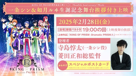 「KING OF PRISM9周年記念上映イベント -Than9th Anniversary♡Week- 一条シン＆如月ルヰ生誕記念舞台挨拶付き上映」告知画像