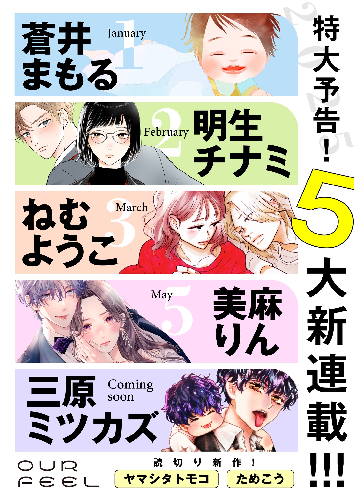 OUR FEELの新連載告知画像。
