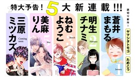 「あの子の子ども」の蒼井まもるを皮切りにOUR FEELで新連載続々、ヤマシタトモコ読切も