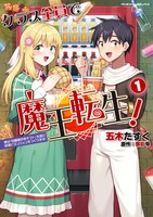 「クラス全員で魔王転生！ 僕は『自販機作製ギフト』を選び砂漠にダンジョンをつくります！」1巻