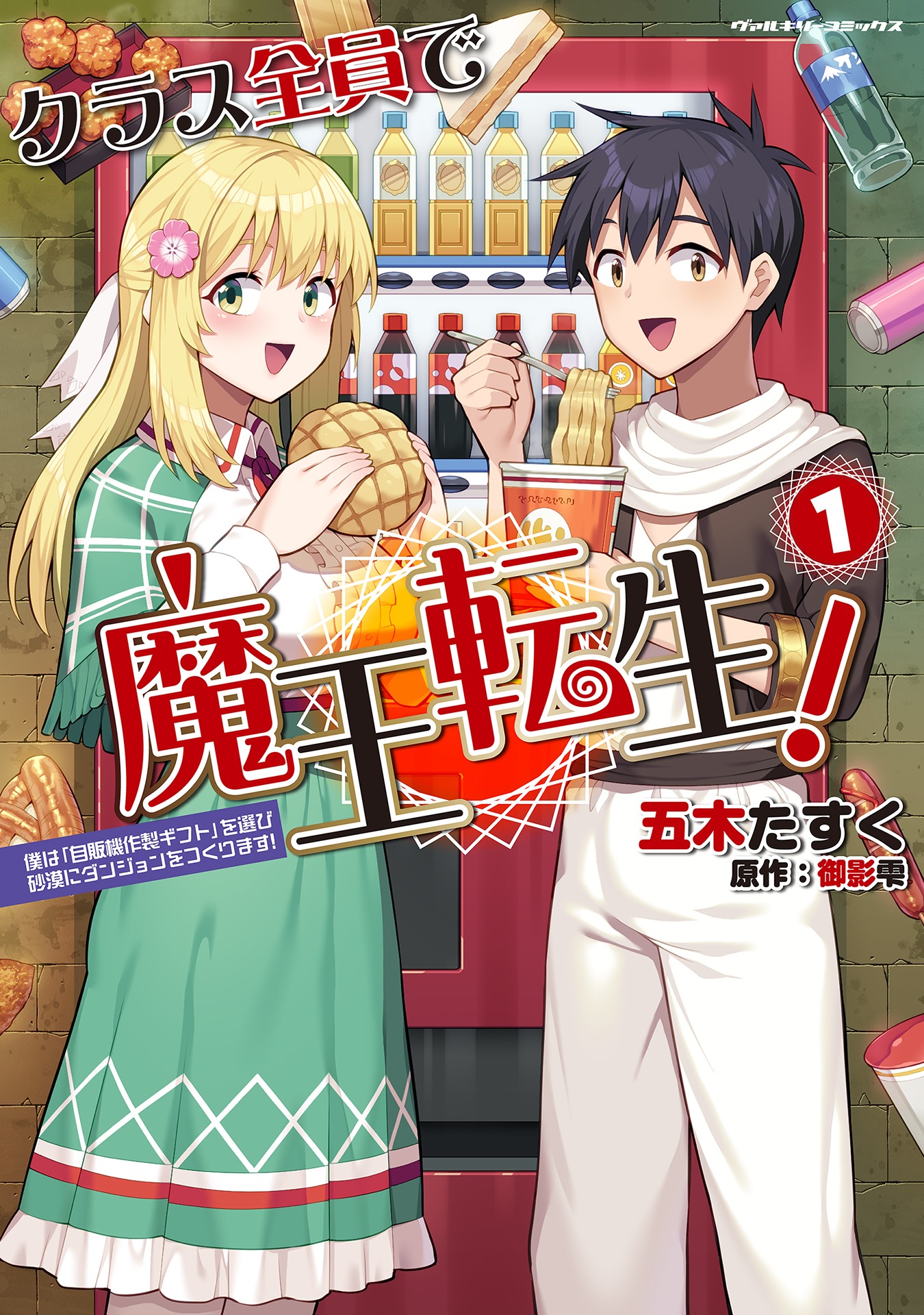 「クラス全員で魔王転生！ 僕は『自販機作製ギフト』を選び砂漠にダンジョンをつくります！」1巻