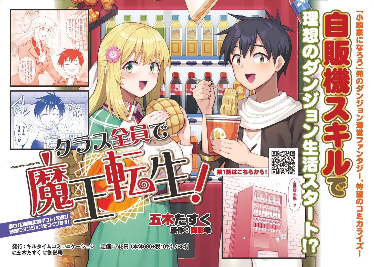 「クラス全員で魔王転生！ 僕は『自販機作製ギフト』を選び砂漠にダンジョンをつくります！」バナー