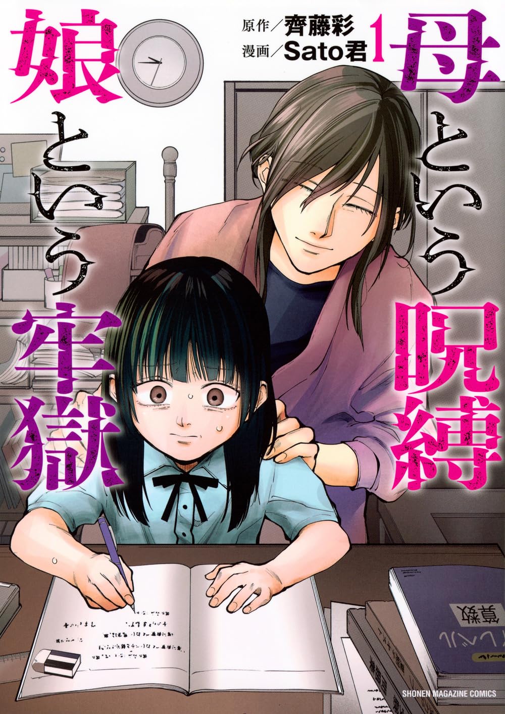 「母という呪縛 娘という牢獄」1巻