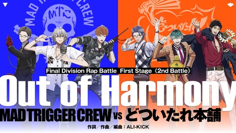 MAD TRIGGER CREW VS どついたれ本舗の“対戦カードビジュアル”。