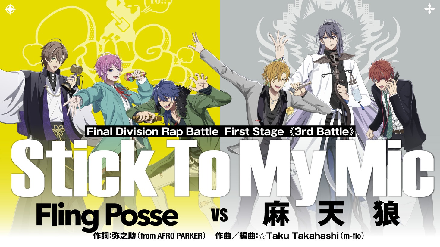 Fling Posse VS 麻天狼の“対戦カードビジュアル”。