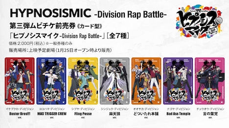 「映画『ヒプノシスマイク -Division Rap Battle-』」公式サイト第3弾ムビチケ前売り券の告知画像。