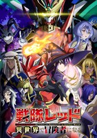 TVアニメ「戦隊レッド 異世界で冒険者になる」キービジュアル（ロゴあり）(c)中吉虎吉/SQUARE ENIX・異世界レッド製作委員会