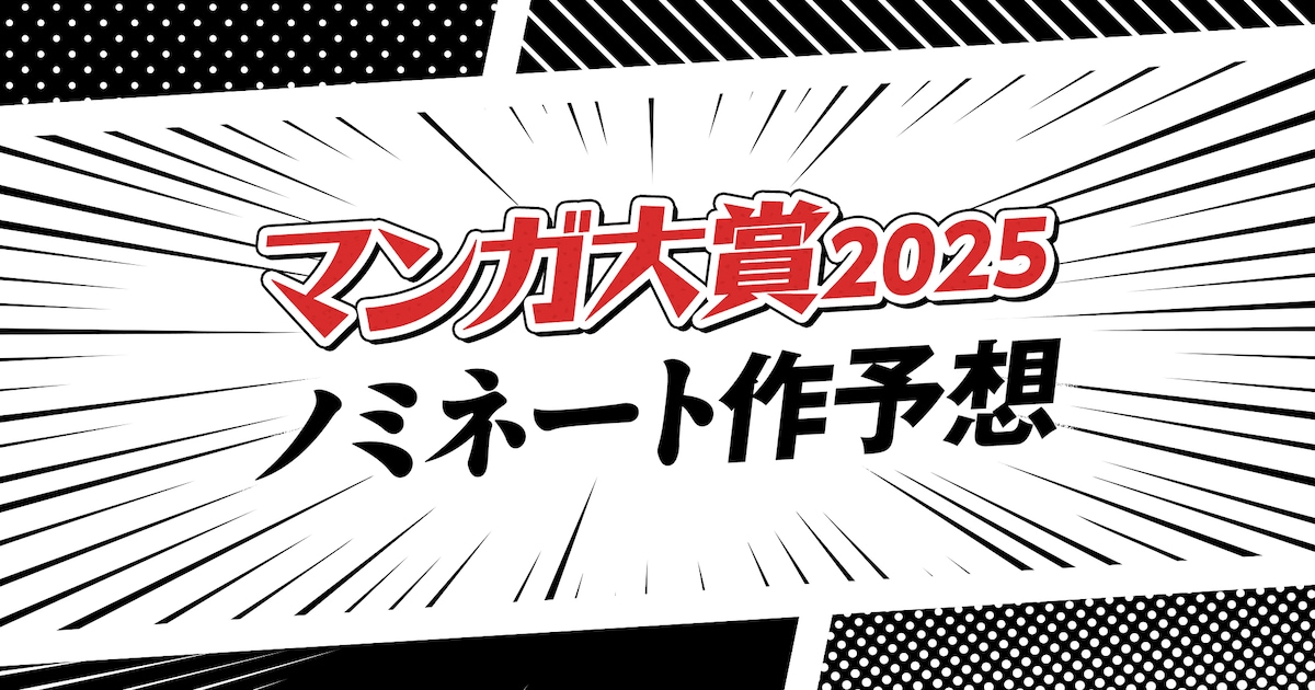 マンガ大賞2025 ノミネート10作品をマンガ系ライター4人が勝手に大予想