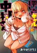「押しかけギャルの中村さん」5巻(帯付き)