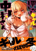 「押しかけギャルの中村さん」5巻