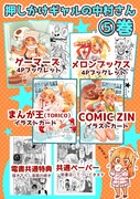 「押しかけギャルの中村さん」5巻購入特典まとめ