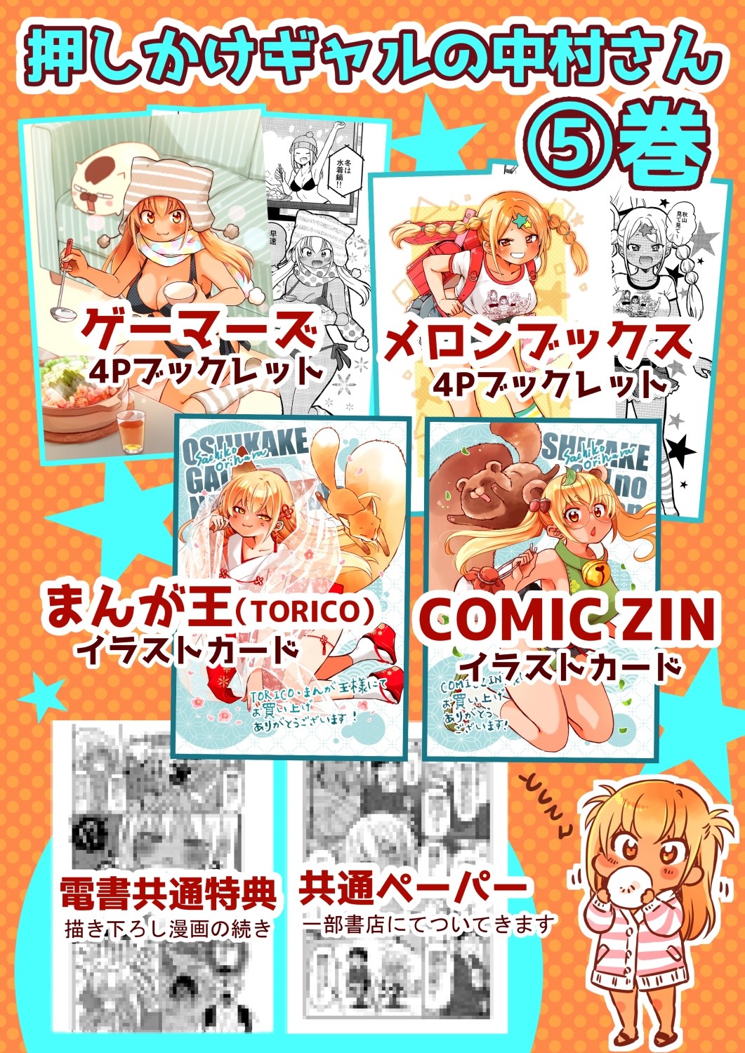 「押しかけギャルの中村さん」5巻購入特典まとめ