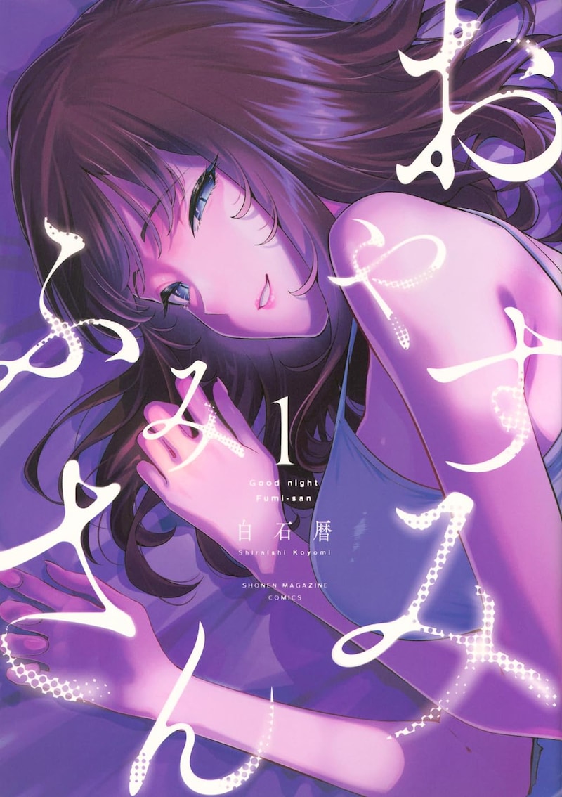 「おやすみ ふみさん」1巻