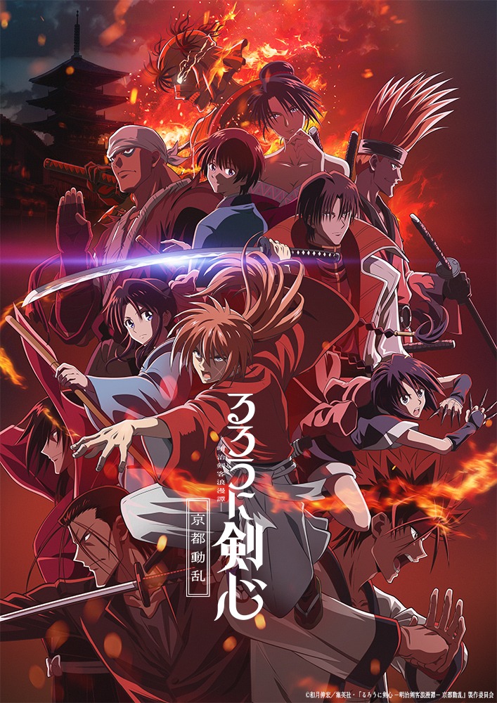 「るろうに剣心 －明治剣客浪漫譚－ 京都動乱」キービジュアル